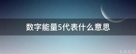 数字5代表什么